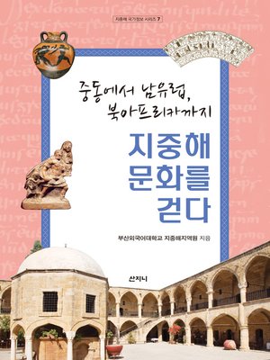cover image of 지중해 문화를 걷다
